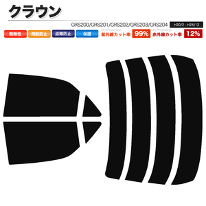 カーフィルム スーパースモーク カット済み リアセット クラウン GRS200 GRS201 GRS202 GRS203 GRS204 GWS204 ハイマウント無■F079-SS