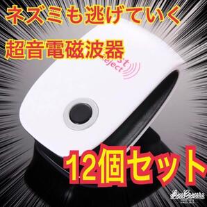 12個 最新版 害虫駆除 虫除け器 ネズミ駆除 撃退ねずみ ゴキブリ 蚊 ダニ