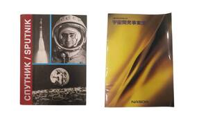 スプートニク帰還なき宇宙旅行:原語ロシア語版:ジョアンフォンクベルタ★宇宙開事業団1992年パンフ■ロケット書籍アポロ13ソ連ソユーズ本