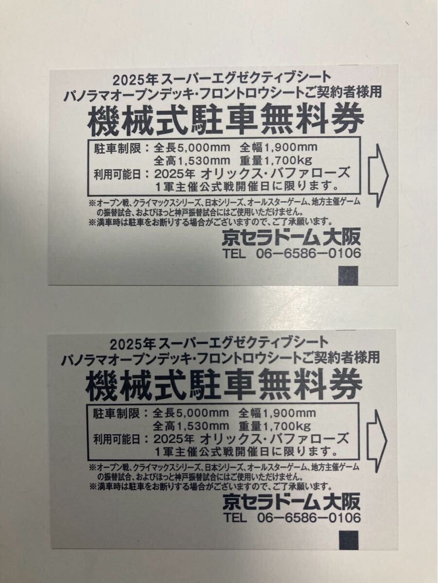 【かっぱえびちゃん】オリックス2025年 アドバイスチケット 4枚セット かっぱえびちゃん】オリックス2025年 アドバイスチケット 4枚