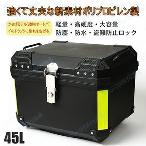 リアボックス バイクボックス 大容量 45L 強くて丈夫なPP素材 防塵防水 盗難防止 キャリア 収納ケース 簡単脱着 裏地付き hw843-3