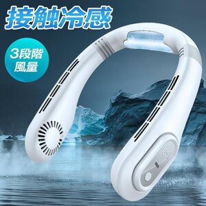 扇風機 ネックファン 携帯扇風機 首掛け 羽根なし 軽量 低噪音 大容量 3000mAh Type-C充電 3段階風量 接触冷感 熱中症対策 ホワイト 826