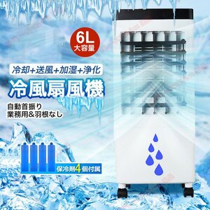 冷風機 冷風機一番涼しいやつ 冷風扇 冷風器 扇風機 省エネ 一台四役 3段階風量 保冷剤4個付 強力冷風 左右120°自動首振り hw1270