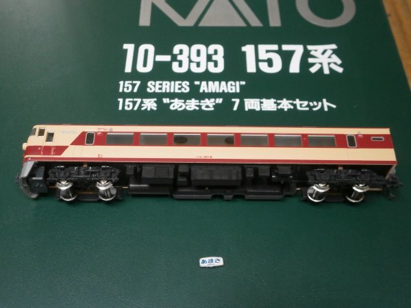 【希少】KATO 10-393 157系あまぎ 7両基本⑧付属品未使用未開封 カトー 157系（あまぎ） 7両基本セット 【KATO・10-393