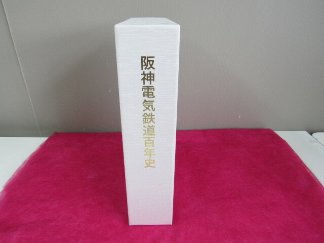 2025年最新】Yahoo!オークション -阪神電鉄(本、雑誌)の中古品