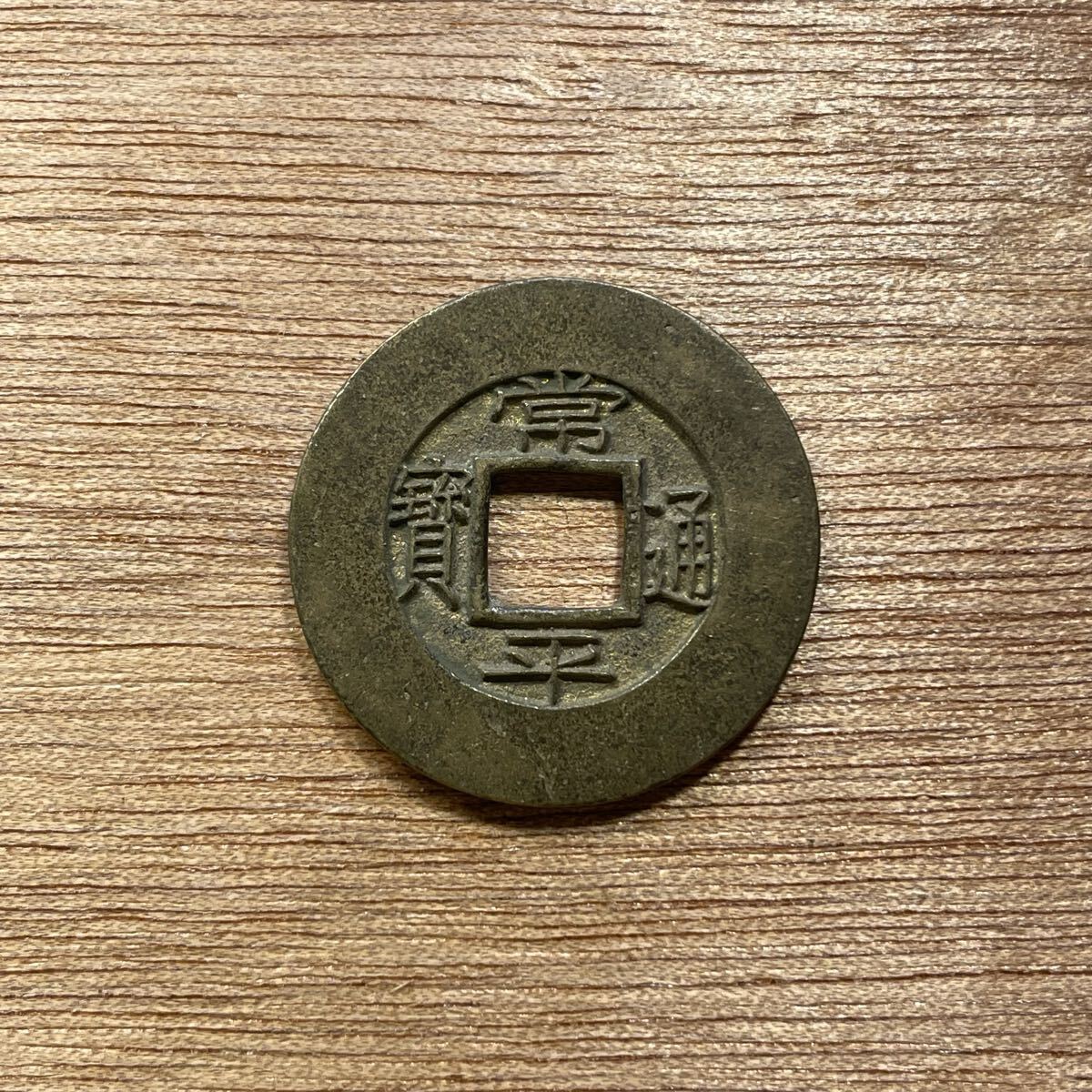 常平通宝　44枚ロット　Ｋページです。 常平通宝 44枚ロット Kページです。 詳細ページ | 万年筆