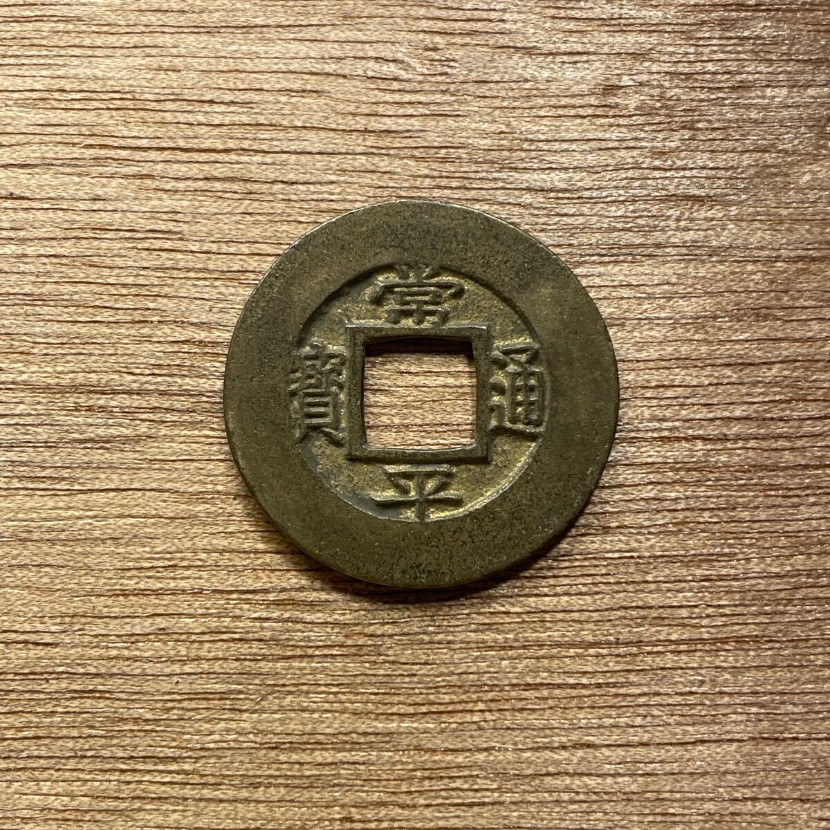 穴銭　朝鮮コイン　常平通宝　当百 常平通宝 折二 捻黄 李氏朝鮮 穴銭 古銭 貨幣 - メルカリ