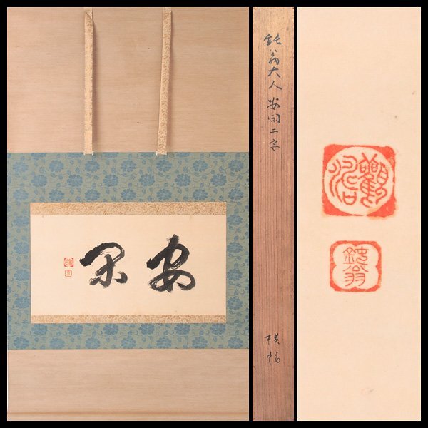 2025年最新】Yahoo!オークション -利休 掛軸の中古品・新品・未