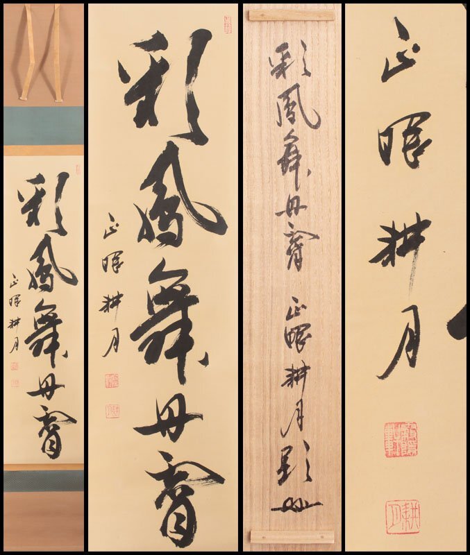 2025年最新】Yahoo!オークション -掛け軸(書)の中古品・新品・未