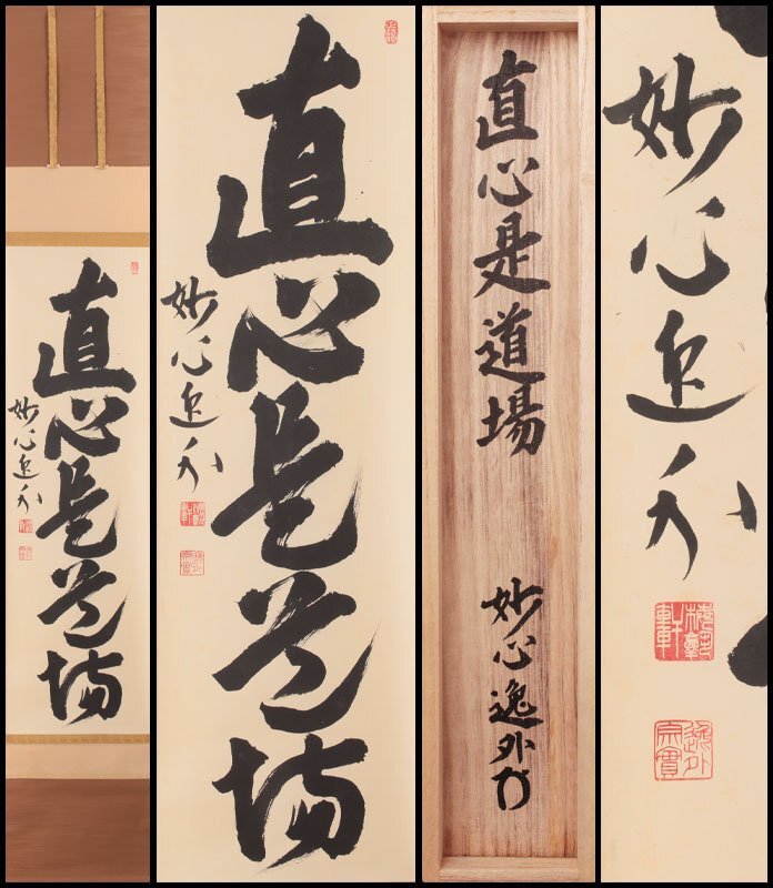 Yahoo!オークション -「梶浦逸外」(掛軸) (書)の落札相場・落札価格