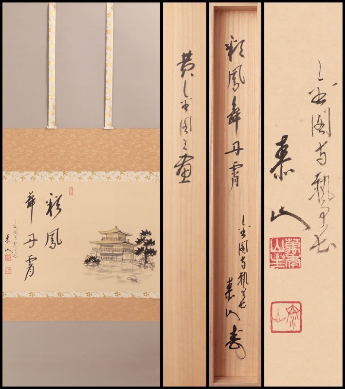 掛け軸 野崎泰山 旅立 紙本 希少 軸装 茶道具 掛軸 美品 です。 掛け軸 野崎泰山 旅立 紙本 希少 軸装 茶道具 掛軸 美品 です