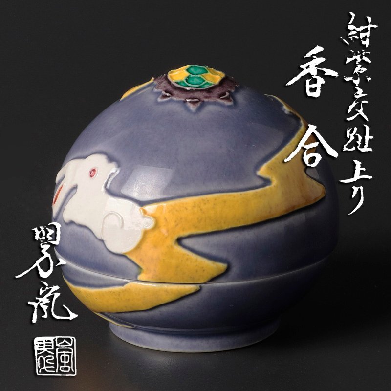 Yahoo!オークション -「中村翠嵐」(香炉、香合) (京焼)の落札