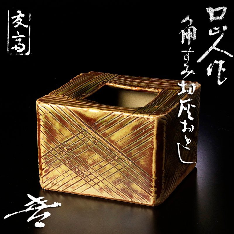 魯山人造　織部向付け5客 木製収納箱付き 魯山人造 織部向付け5客 木製収納箱付き