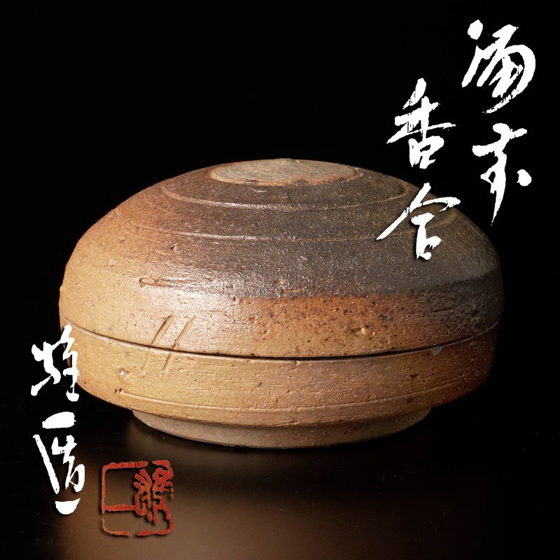 2025年最新】Yahoo!オークション -香炉(備前)の中古品・新品・未