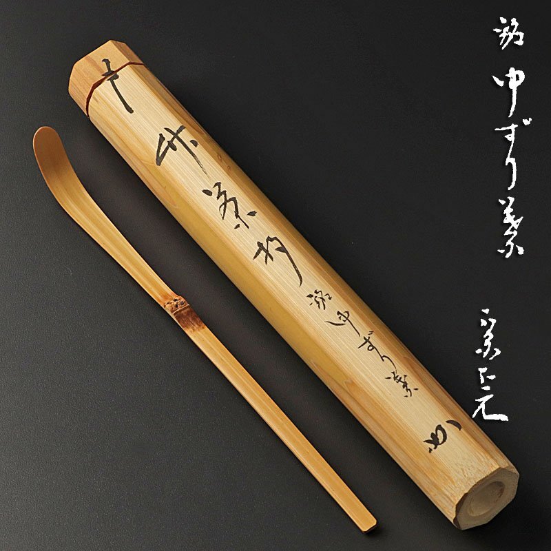 堀内宗完書付　笹蒔絵　竹　茶杓　茶道具　表千家 堀内宗完書付 笹蒔絵 竹 茶杓 茶道具 表千家