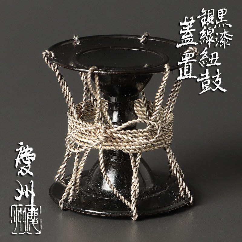 井波慶州作　彫金　黒漆　銀線紐鼓　蓋置　共箱　C R4490 井波慶州作 彫金 黒漆 銀線紐鼓 蓋置 共箱 C R4490
