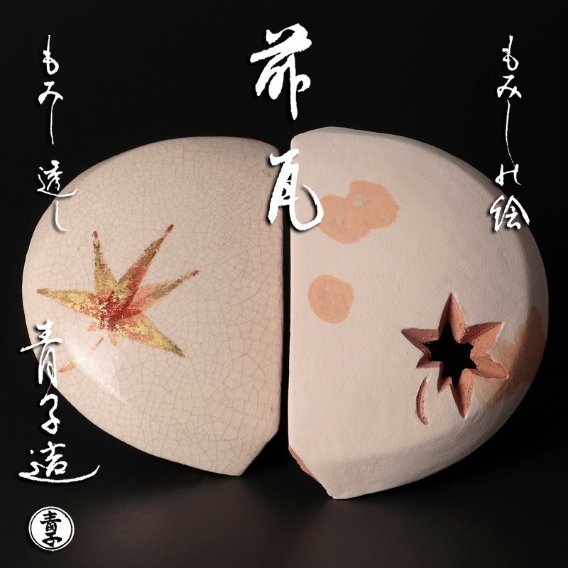 菓子器　檜垣青子　共箱 菓子器 檜垣青子 共箱 2025年最新】Yahoo!オークション -檜垣