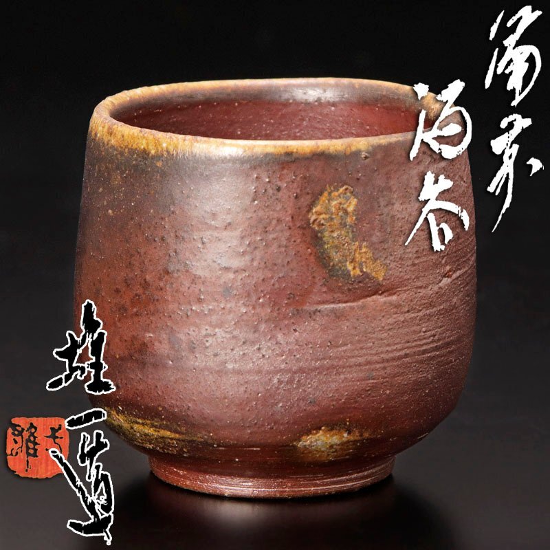 山本雄一(県重要無形文化財)　備前酒呑　共箱 岡山県重要無形文化財保持者 山本雄一作 備前焼 麦酒呑 桐箱入