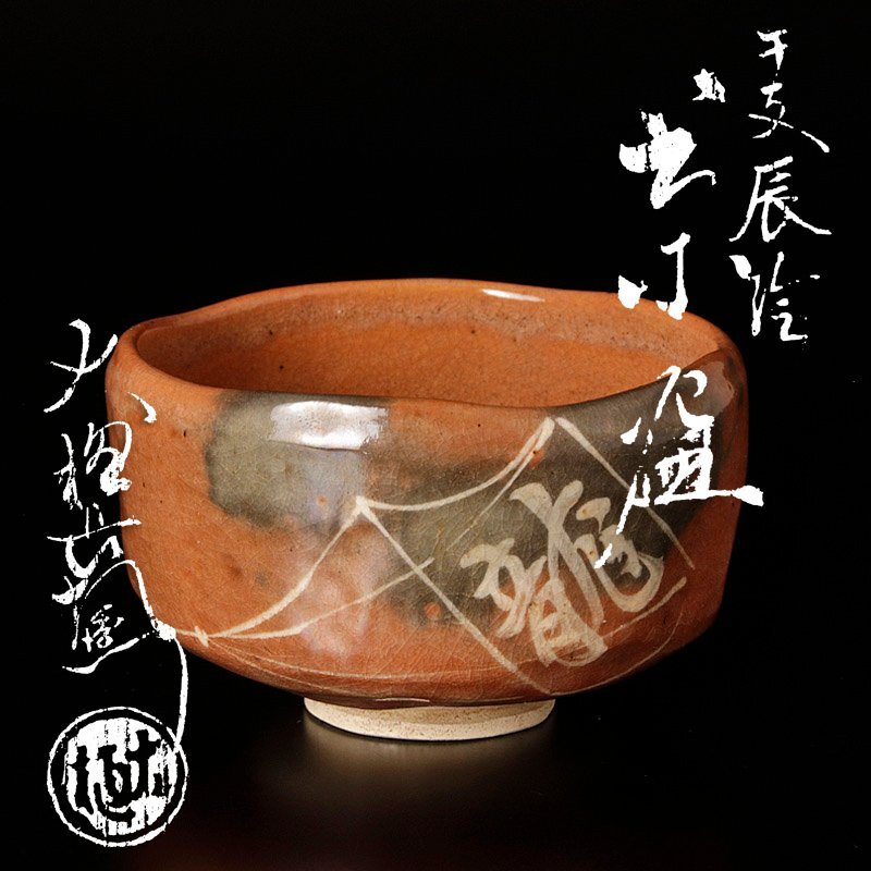 2025年最新】Yahoo!オークション -大樋 長左衛門の中古品・新品