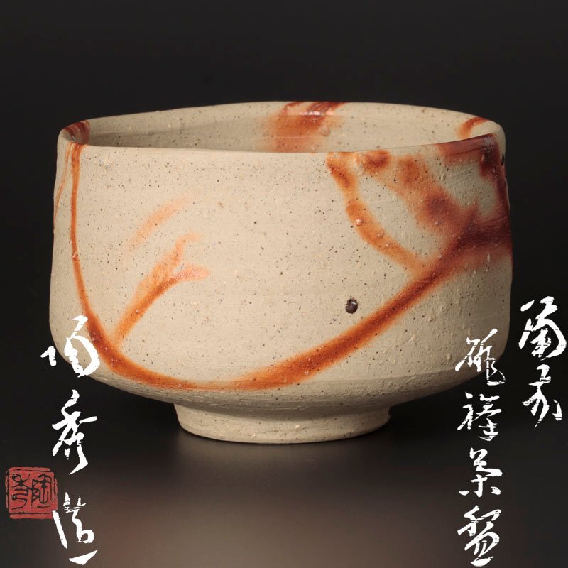 2025年最新】Yahoo!オークション -山本陶秀(日本の陶磁)の中古品