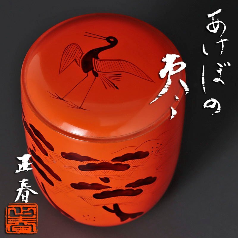 C３２）茶道具　坂本正春　棗（なつめ）時鳥　ホトトギス C32）茶道具 坂本正春 棗（なつめ）時鳥 ホトトギス