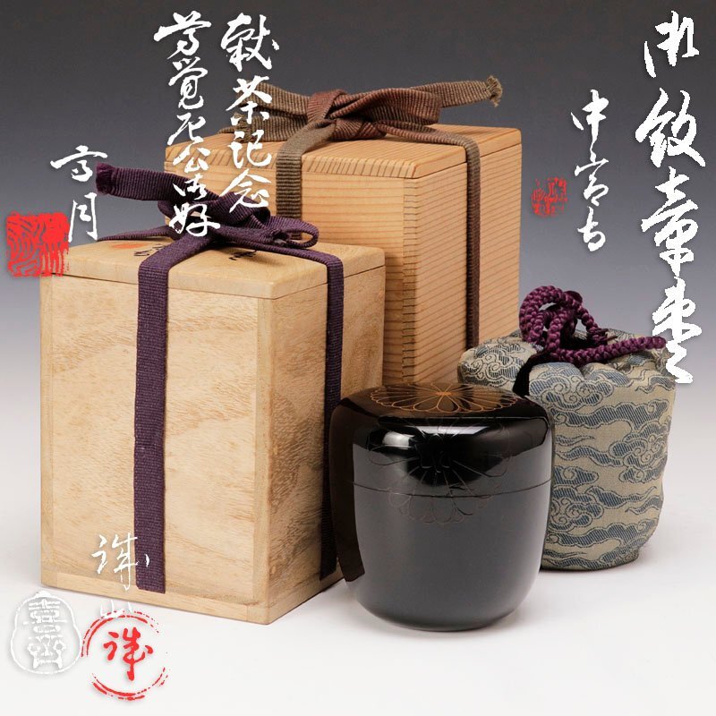 2881 茶道具　 棗　菊の御紋　未使用 01-n-kikukiri_4.jpg