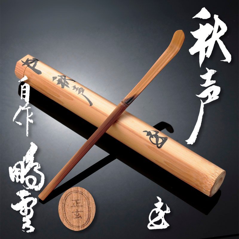 『花車』自作茶杓　正玄　茶道具　花押　書付　共箱 Yahoo!オークション -「黒田正玄 茶杓」の落札相場・落札価格