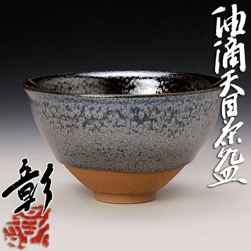 茶道具 天目茶碗 共箱入り 刻印あり sadogu-nanakusa_ys0001