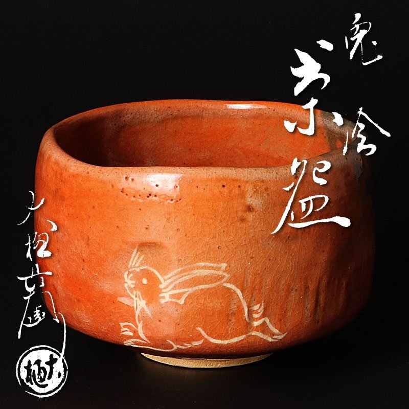 Yahoo!オークション -「九代大樋長左衛門」の落札相場・落札価格