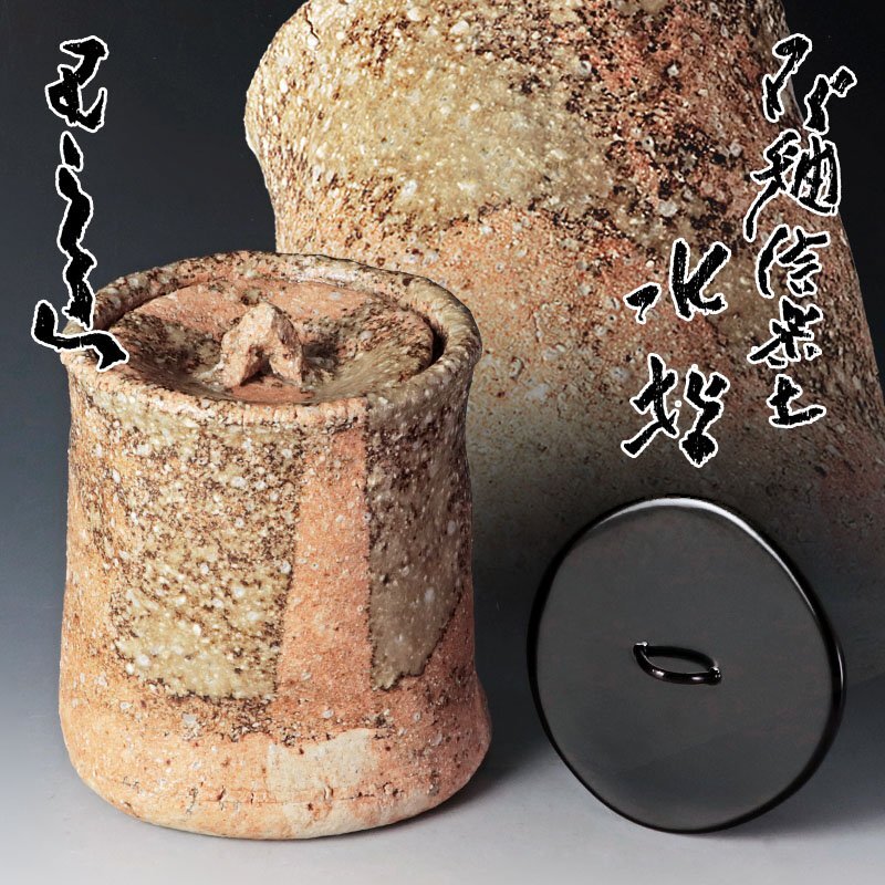 河本五郎 作品 水指 河本五郎 作品 水指 河本五郎 作品 水指