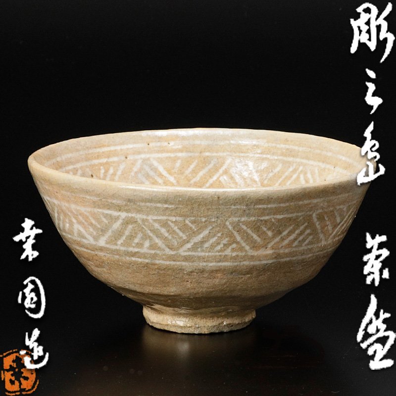 送料込【逢絢亭】茶道具 平茶碗 高麗 彫三島 宗偏流書付 廣州窯 共箱入り Amazon.co.jp: 茶碗 『田中渓峰造』『礼寶三嶋』『平茶碗』 抹茶
