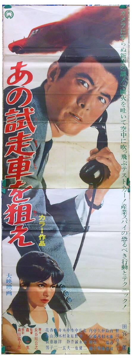 映画ポスター　白い巨塔　田宮二郎　当時物　折り目　小さな破れ　欠け　Ｂ2サイズ 映画ポスター 白い巨塔 田宮二郎 当時物 折り目 小さな破れ 欠け