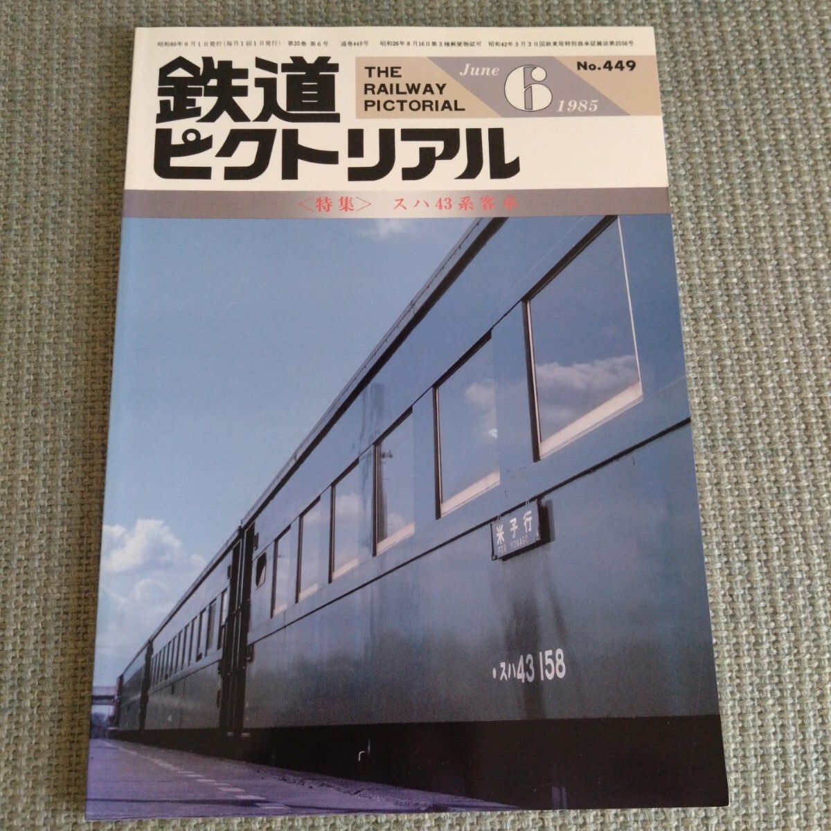 国鉄形車両の記録 スハ43系客車 2019年 06 月号 鉄道ピクトリアル 増刊 ヨドバシ.com - 国鉄形車両の記録スハ43系客車 増刊鉄道ピクト