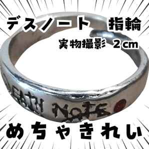 夜神月 指輪 デスノート コスプレ アクセサリー 調整可 国内2cm【残3】