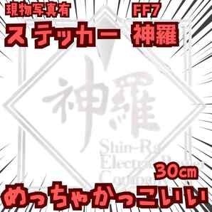 神羅 ステッカー FF7 白大 ロゴ 防水 自動車 グッズ 国内30cm【残3】