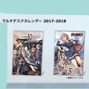 ゲームグッズ 「 PS4 英雄伝説 閃の軌跡III 」初回特典 「 カレンダー 2017-2018 」ソフトなし 特典カレンダーのみ 閃の軌跡3 イラスト