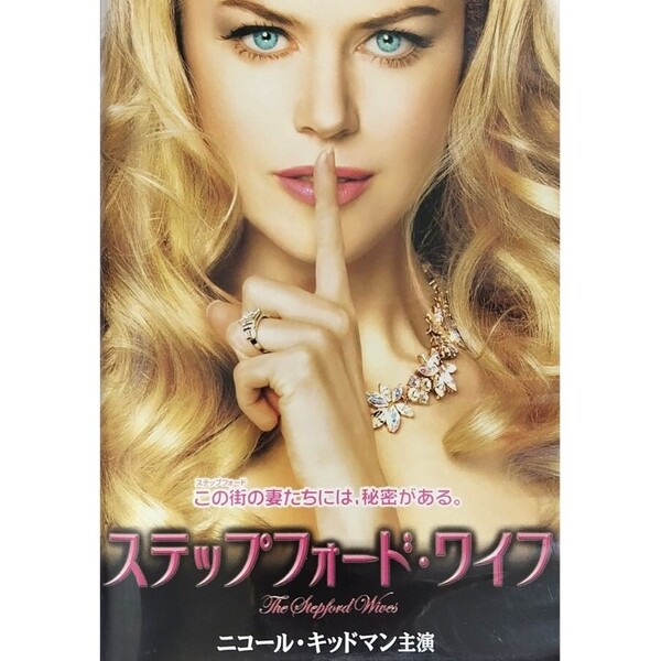 送料無料☆ ステップフォード・ワイフ VHS 日本語吹替版 レンタル落ち ニコール・キッドマン マシュー・ブロデリック 映画 ビデオ