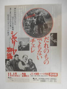 美品 B5判チラシ「だれのものでもないチェレ」ハンガリー映画「シベリヤ物語」ソ連ロシア映画  広島名画座