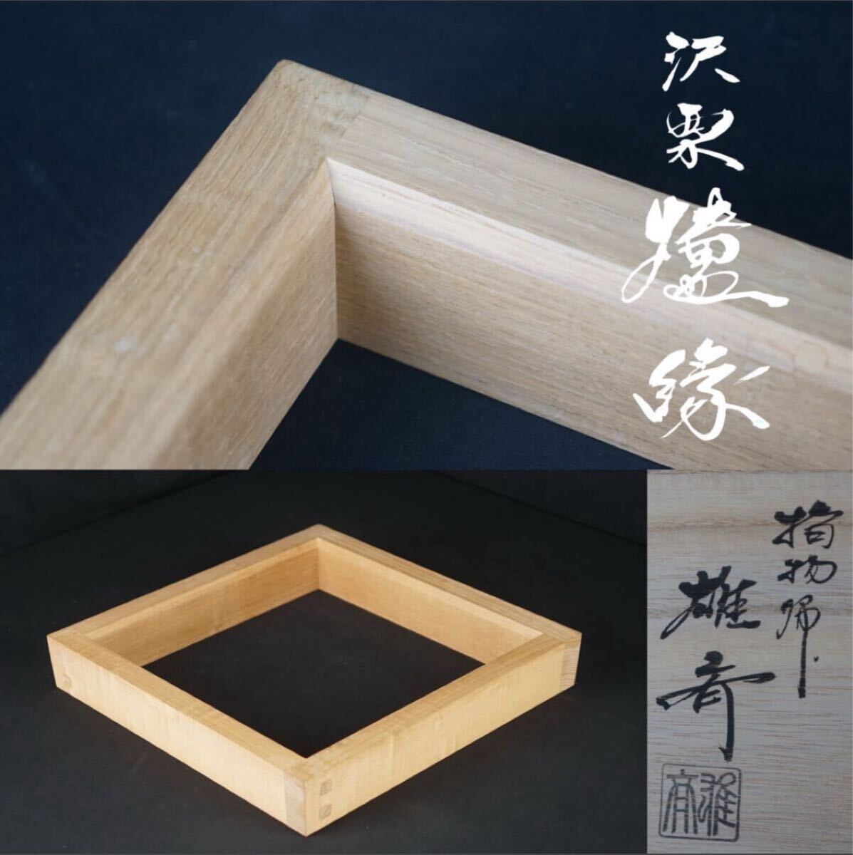 茶道具 指物師 小兵衛 作 唐草蒔絵画 大板 敷板 表千家 書付(A212) 茶道具 指物師 小兵衛 作 唐草蒔絵画 大板 敷板 表千家 書付