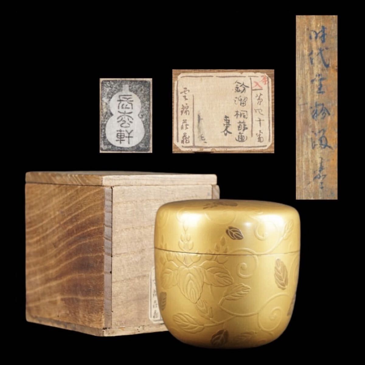 2025年最新】Yahoo!オークション -茶道具 棗 蒔絵の中古品・新品