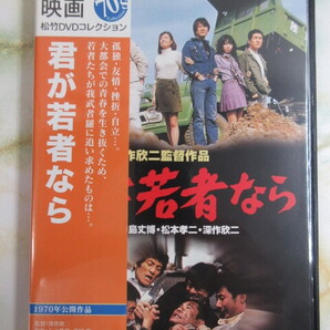 【君が若者なら】深作欣二 監督/石立鉄男/前田吟/DVD/松竹/DA-5305/良品