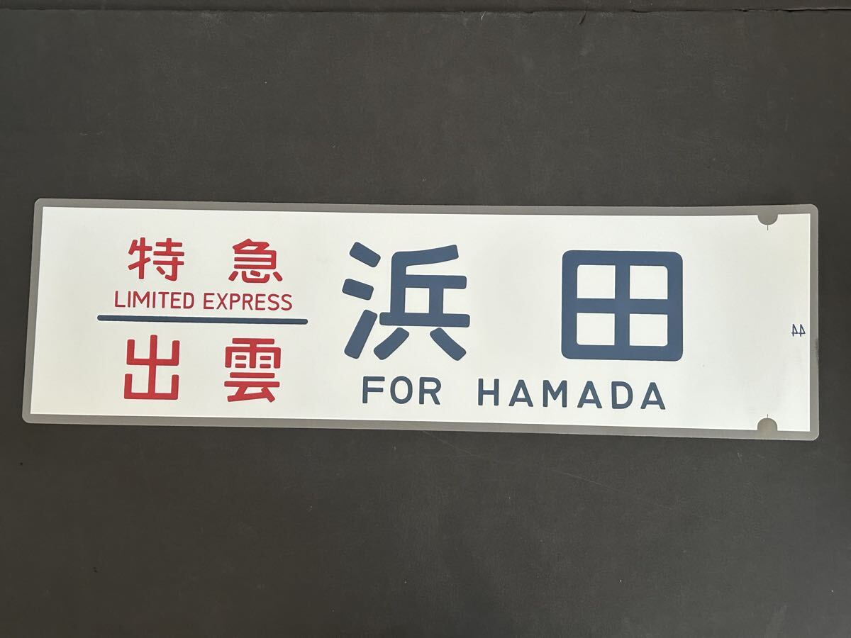 特急 出雲 浜田 ラミネート方向幕 額装済 Yahoo!オークション -「出雲」(方向幕) (廃品、放出品)の落札