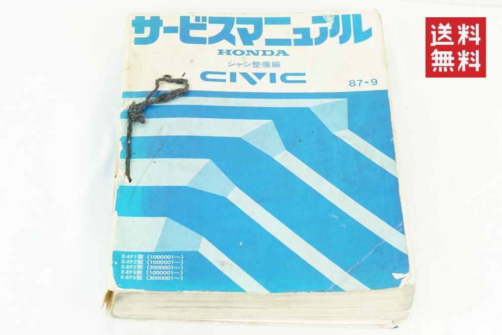 ホンダ EF シビック　サービスマニュアル シャシ整備編 ル*ー様 ホンダ シビック サービスマニュアル 87-9 EF1/EF2/EF3