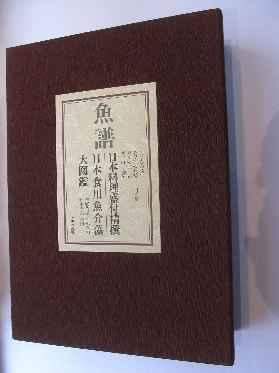 魚譜　大図鑑魚譜【全２巻】日本料理盛付精撰・日本食用魚介藻大図鑑 140223.jpg