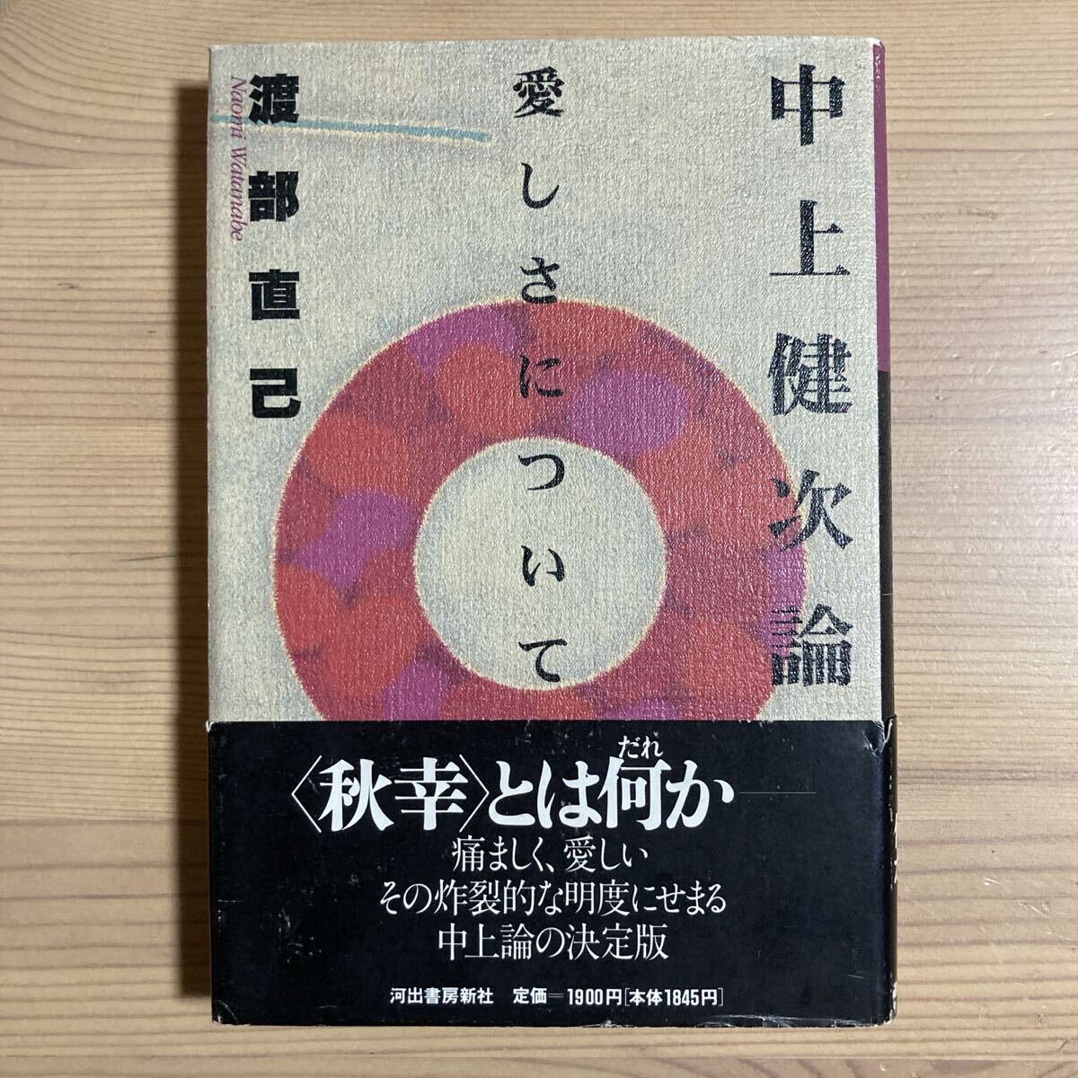 2025年最新】Yahoo!オークション -中上健次の中古品・新品・未