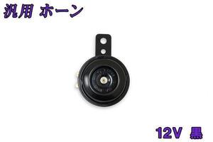 Рожок общего назначения 12V черный, черный, новый, Центр мотозапчастей