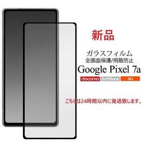 即日発送新品■Google Pixel 7a専用液晶全画面保護ガラスフィルム・ google グーグル pixel ピクセル Pixel7a Pixel7 a DUM