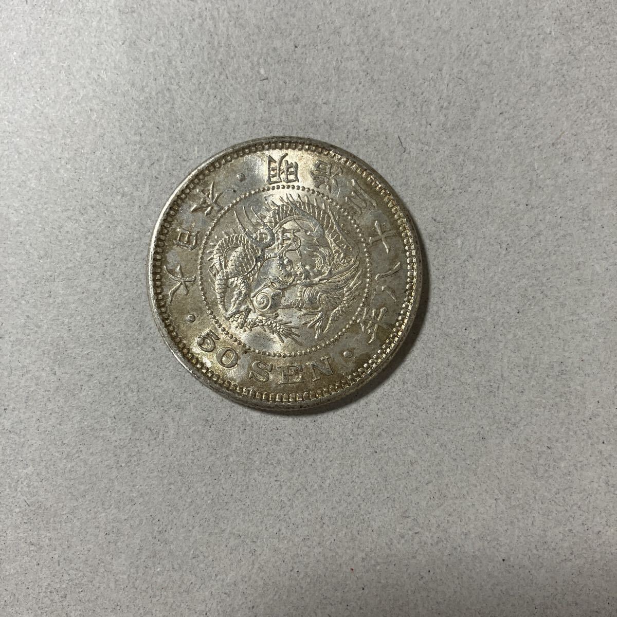 なんでも相談可、コメントください 明治38年50銭銀貨1枚　本物保証 なんでも相談可、コメントください 明治38年50銭銀貨1枚 本物
