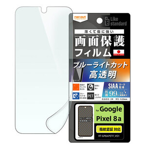 GooglePixel8a フィルム 衝撃吸収 ブルーライトカット 指紋認証対応 光沢 抗菌 抗ウィルス PET フィルム 画面 保護 シート