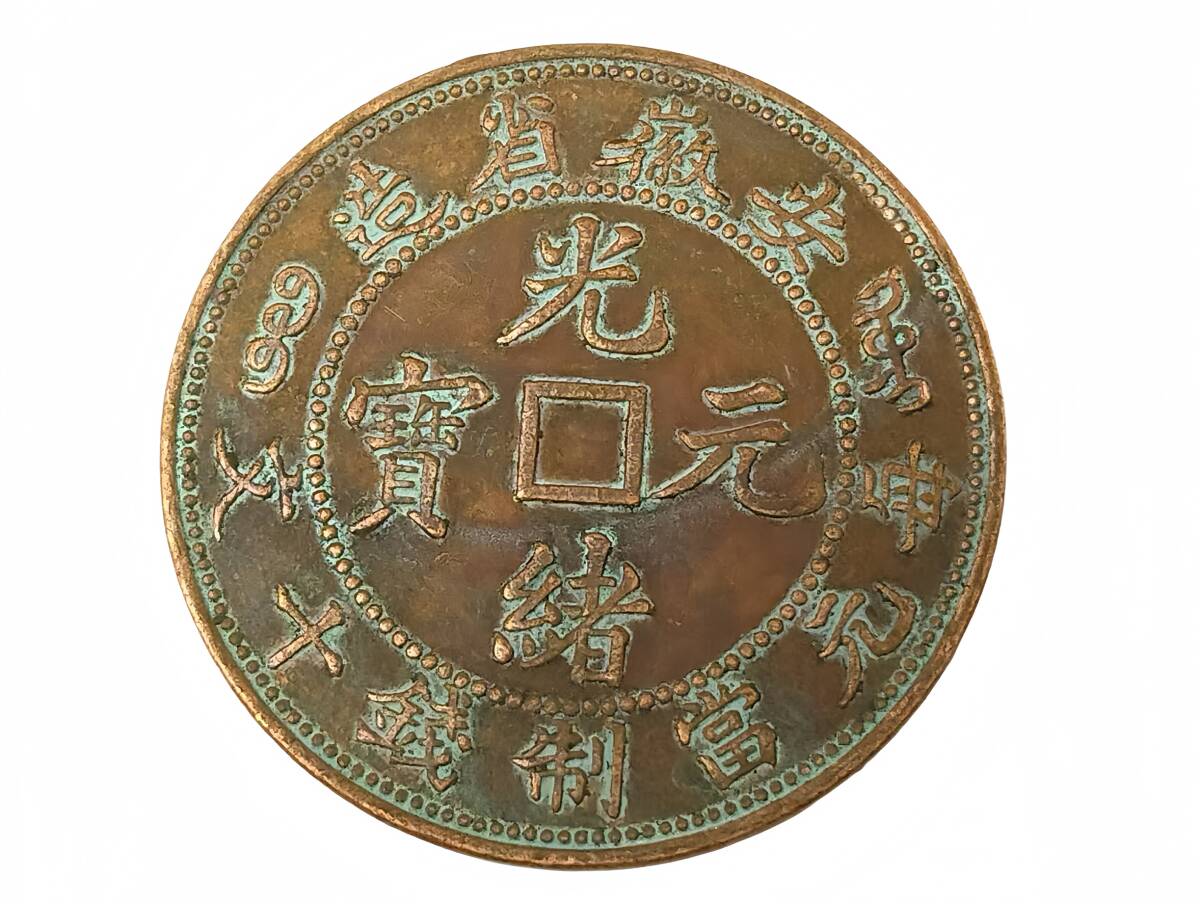 中国古錢 光緒元寶 銅　試作品 中国古錢 光緒元寶 銅 試作品 Yahoo!オークション -「光緒元寶